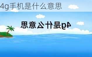 4g手机是什么意思