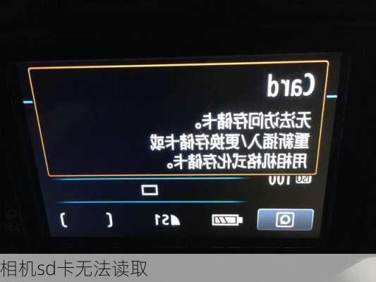 相机sd卡无法读取