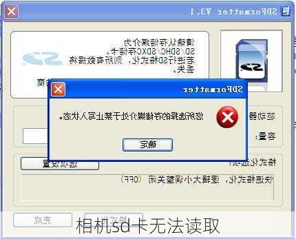 相机sd卡无法读取
