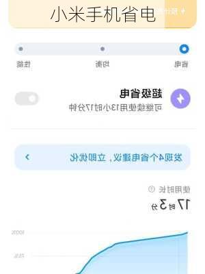 小米手机省电