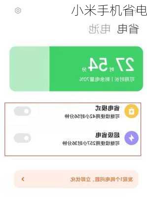 小米手机省电