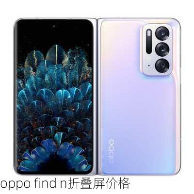 oppo find n折叠屏价格