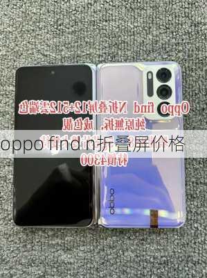 oppo find n折叠屏价格