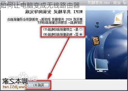 如何让电脑变成无线路由器