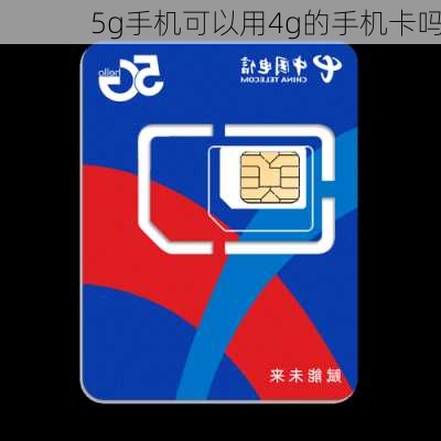 5g手机可以用4g的手机卡吗