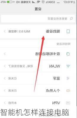 智能机怎样连接电脑