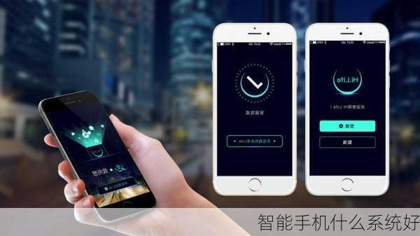 智能手机什么系统好