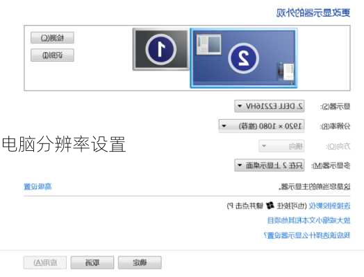 电脑分辨率设置