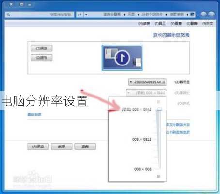 电脑分辨率设置