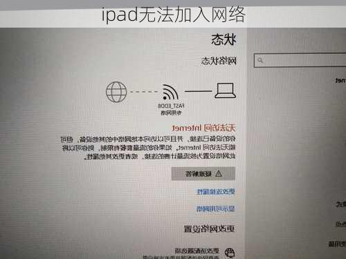 ipad无法加入网络