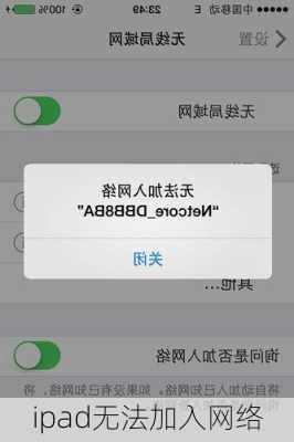 ipad无法加入网络