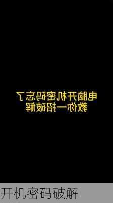 开机密码破解