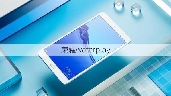 荣耀waterplay