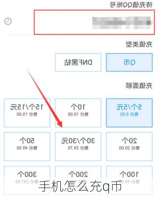 手机怎么充q币
