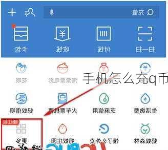 手机怎么充q币
