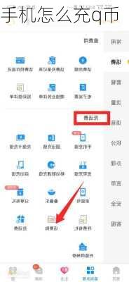 手机怎么充q币