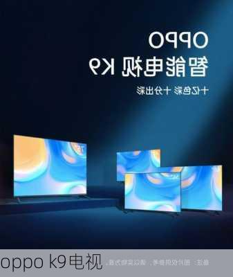 oppo k9电视