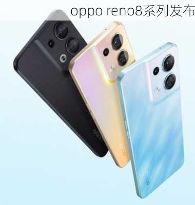 oppo reno8系列发布