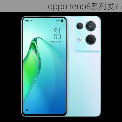 oppo reno8系列发布