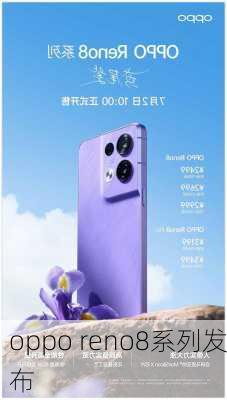 oppo reno8系列发布