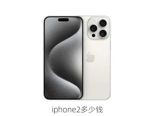 iphone2多少钱