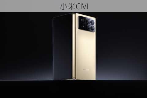 小米CIVI