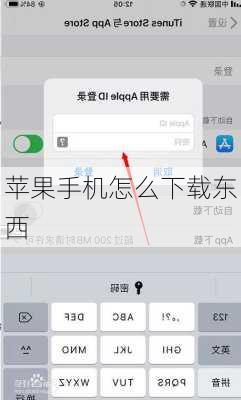 苹果手机怎么下载东西