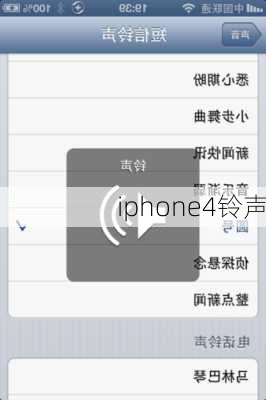 iphone4铃声