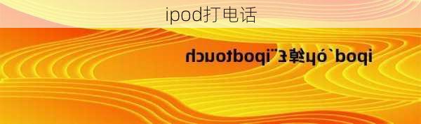 ipod打电话