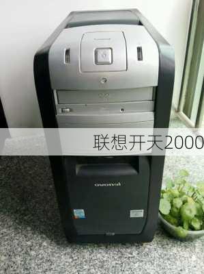 联想开天2000