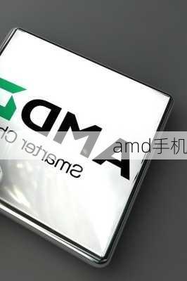 amd手机