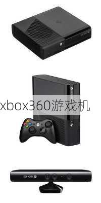 xbox360游戏机