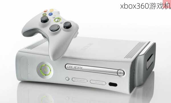 xbox360游戏机