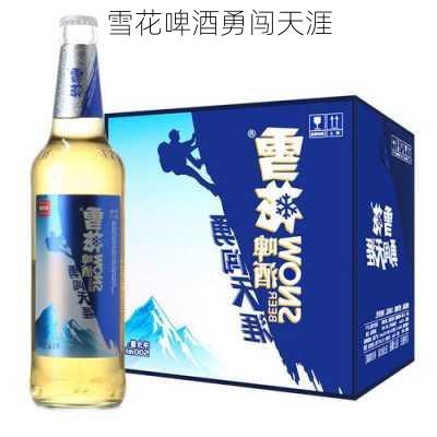 雪花啤酒勇闯天涯