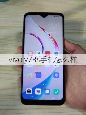 vivo y73s手机怎么样