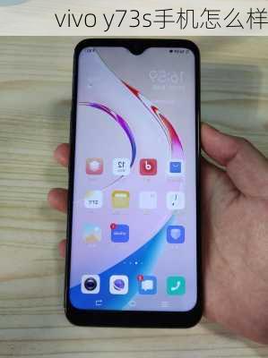 vivo y73s手机怎么样