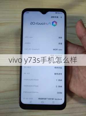 vivo y73s手机怎么样