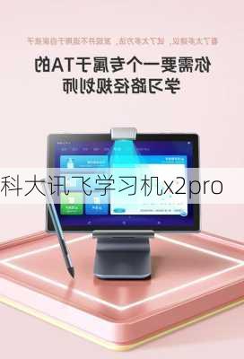 科大讯飞学习机x2pro