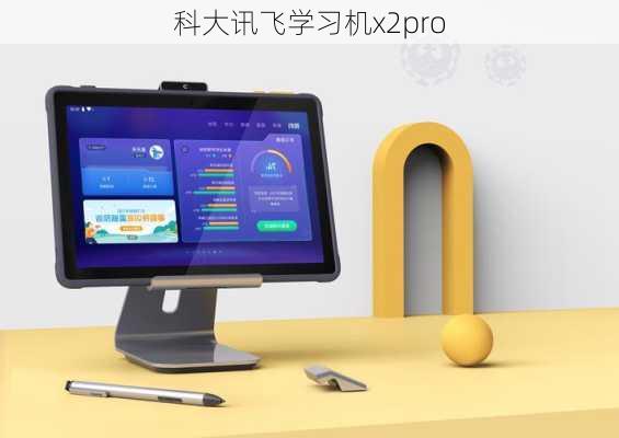 科大讯飞学习机x2pro