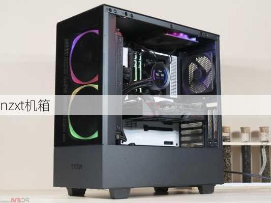 nzxt机箱