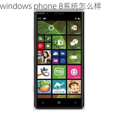 windows phone 8系统怎么样