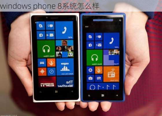 windows phone 8系统怎么样