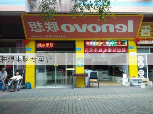 联想电脑专卖店