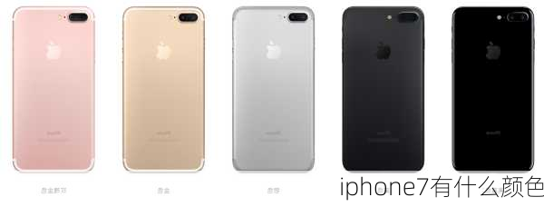 iphone7有什么颜色