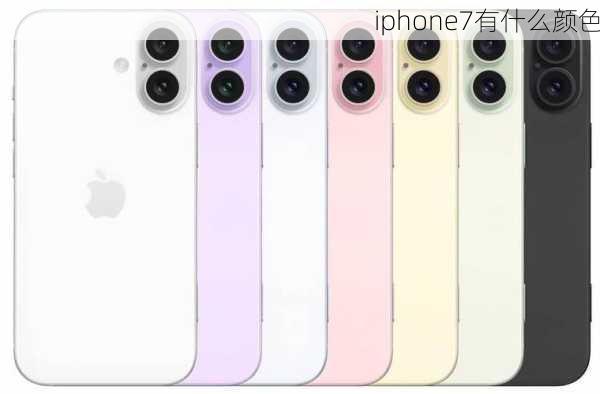 iphone7有什么颜色