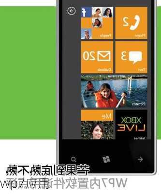 wp7应用