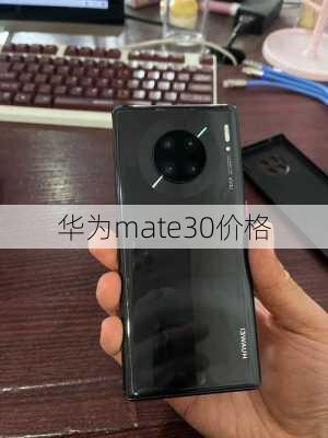 华为mate30价格