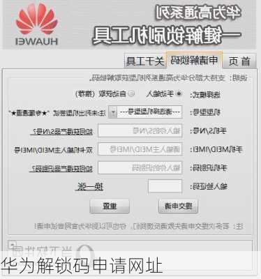 华为解锁码申请网址