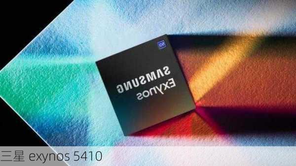 三星 exynos 5410