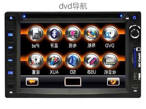 dvd导航